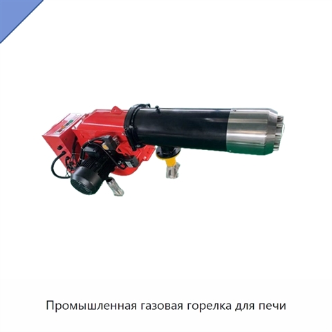 Промышленная газовая горелка для печи