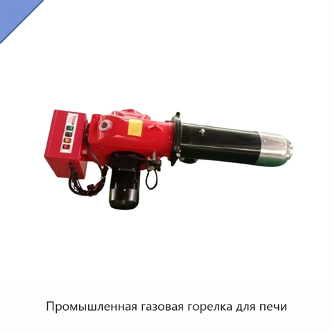 Промышленная газовая горелка для печи