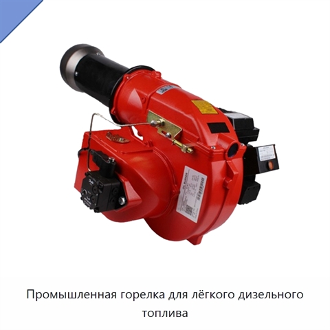Промышленная горелка для лёгкого дизельного топлива