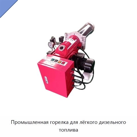Промышленная горелка для лёгкого дизельного топлива