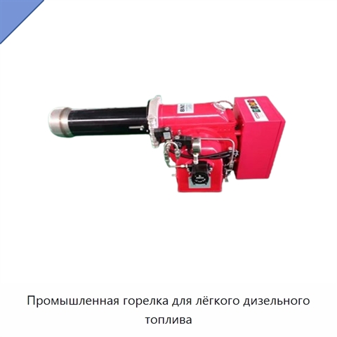 Промышленная горелка для лёгкого дизельного топлива