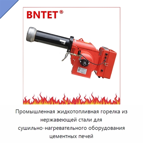 Промышленная жидкотопливная горелка из нержавеющей стали для сушильно-нагревательного оборудования цементных печей