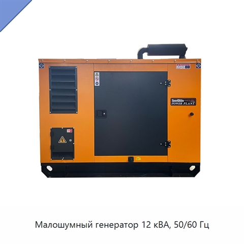 Малошумный генератор 12 кВА, 50/60 Гц