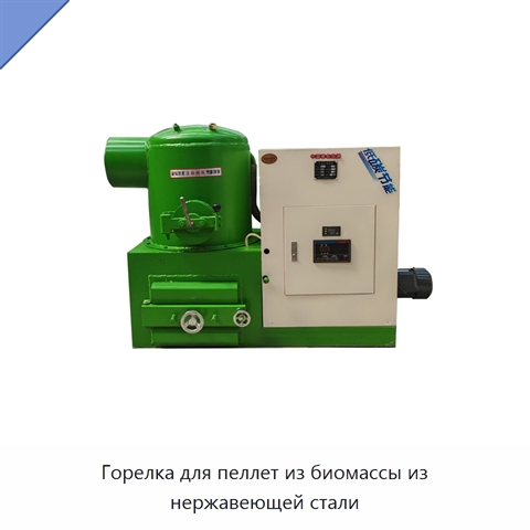 Горелка для пеллет из биомассы из нержавеющей стали