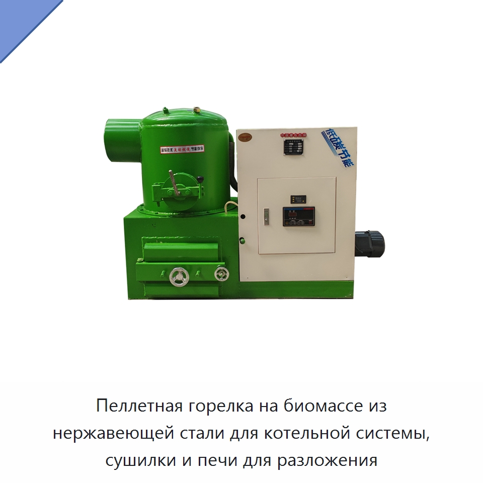 Пеллетная горелка на биомассе из нержавеющей стали для котельной системы, сушилки и печи для разложения — Котлы и комплектующие