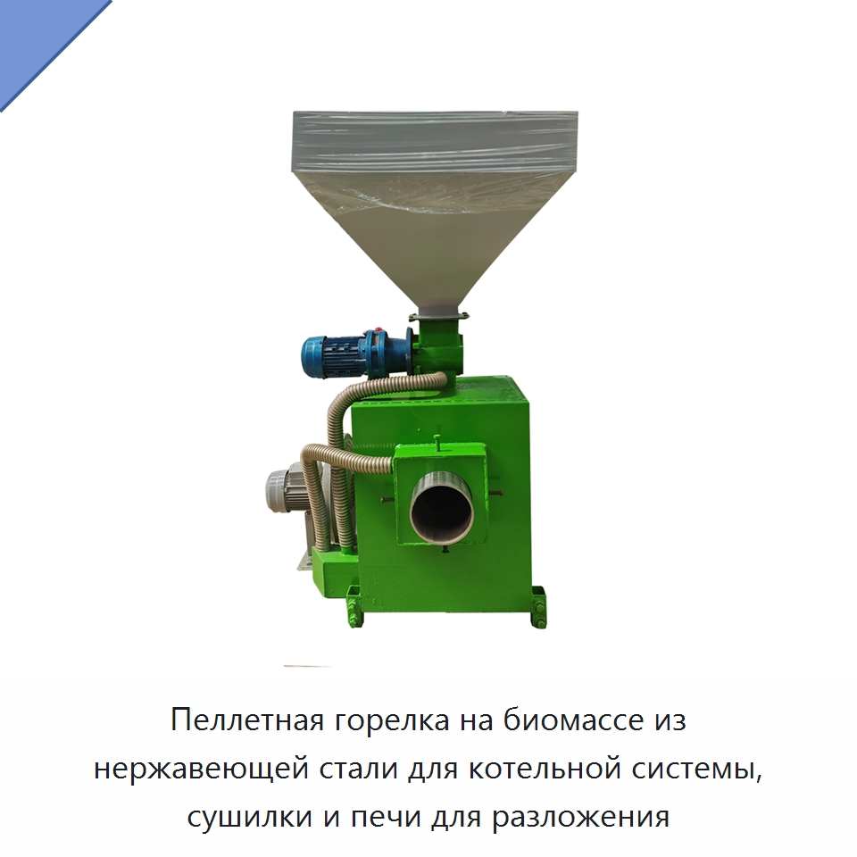 Пеллетная горелка на биомассе из нержавеющей стали для котельной системы, сушилки и печи для разложения