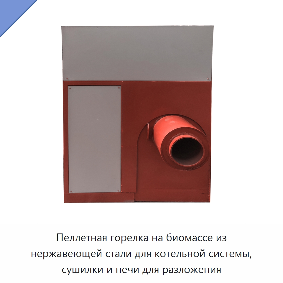 Пеллетная горелка на биомассе из нержавеющей стали для котельной системы, сушилки и печи для разложения
