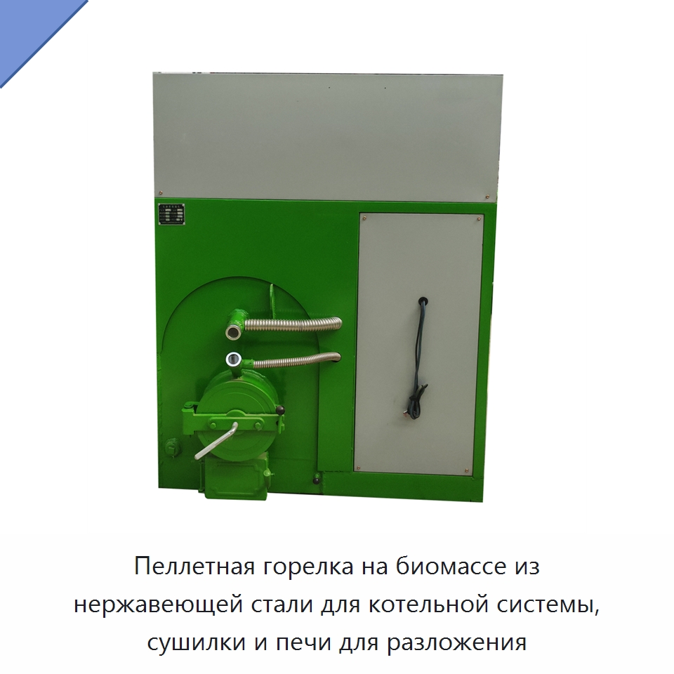 Пеллетная горелка на биомассе из нержавеющей стали для котельной системы, сушилки и печи для разложения