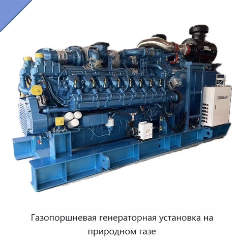 Газопоршневая генераторная установка на природном газе