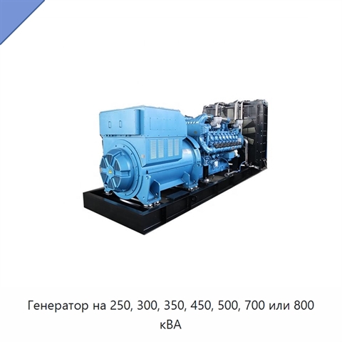 Генератор на 250, 300, 350, 450, 500, 700 или 800 кВА