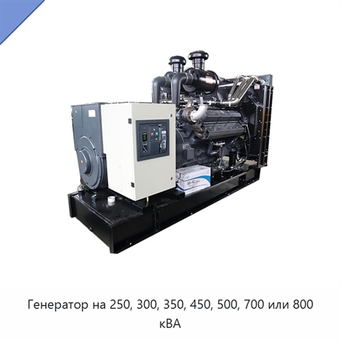 Генератор на 250, 300, 350, 450, 500, 700 или 800 кВА