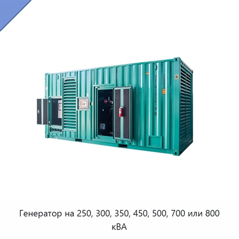 Генератор на 250, 300, 350, 450, 500, 700 или 800 кВА