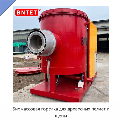 Биомассовая горелка для древесных пеллет и щепы