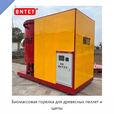 Биомассовая горелка для древесных пеллет и щепы