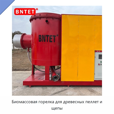 Биомассовая горелка для древесных пеллет и щепы