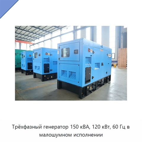 Трёхфазный генератор 150 кВА, 120 кВт, 60 Гц в малошумном исполнении