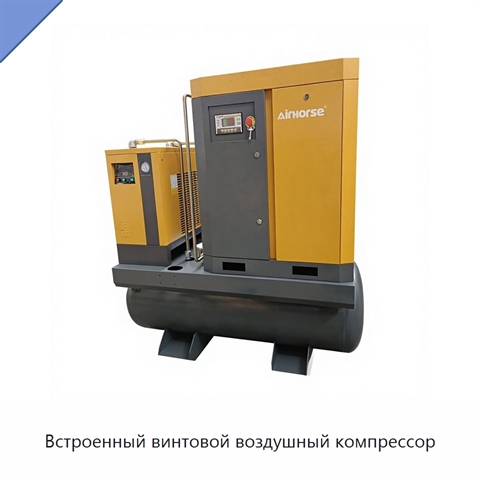 Встроенный винтовой воздушный компрессор
