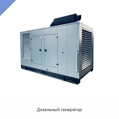 Дизельный генератор