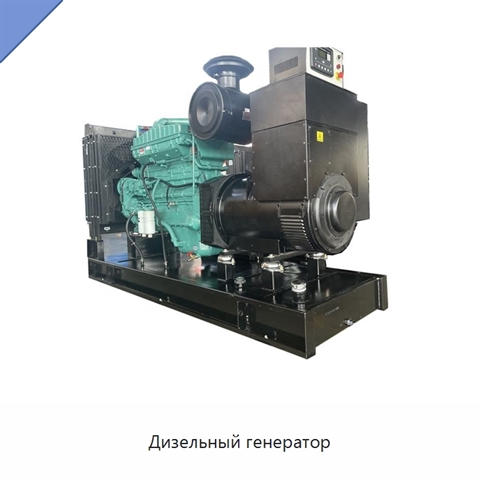 Дизельный генератор
