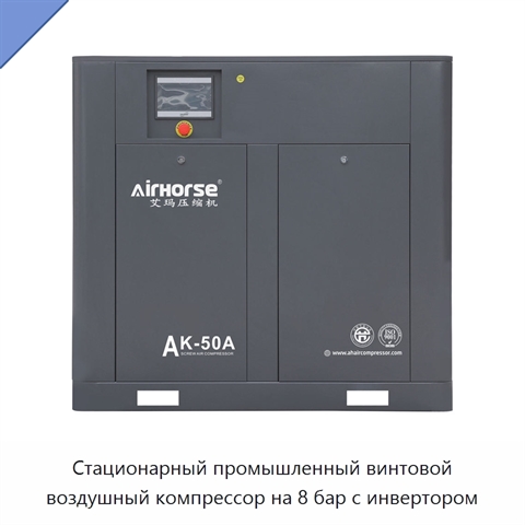 Стационарный промышленный винтовой воздушный компрессор на 8 бар с инвертором
