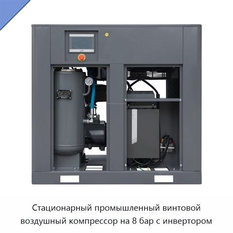 Стационарный промышленный винтовой воздушный компрессор на 8 бар с инвертором
