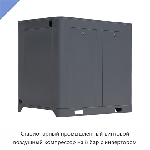 Стационарный промышленный винтовой воздушный компрессор на 8 бар с инвертором