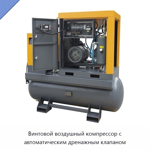 Винтовой воздушный компрессор с автоматическим дренажным клапаном