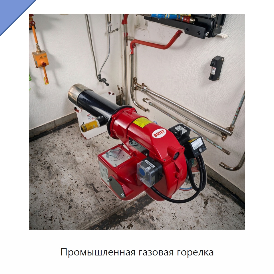 Промышленная газовая горелка — Котлы и комплектующие