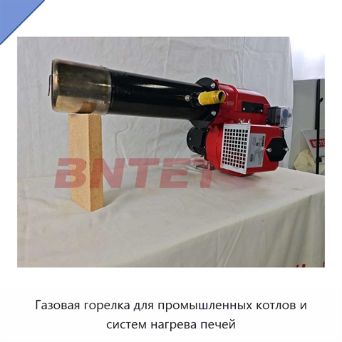 Газовая горелка для промышленных котлов и систем нагрева печей