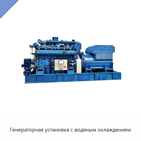 Генераторная установка с водяным охлаждением