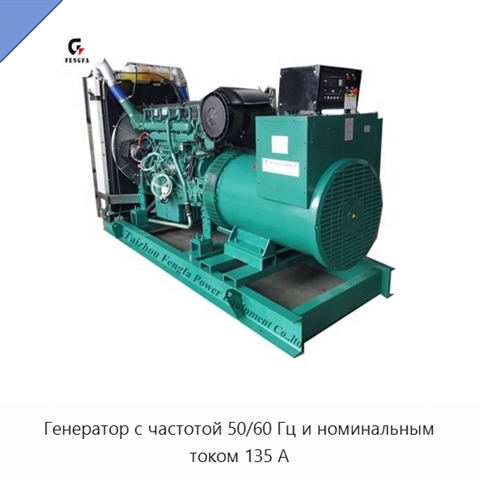 Генератор с частотой 50/60 Гц и номинальным током 135 А