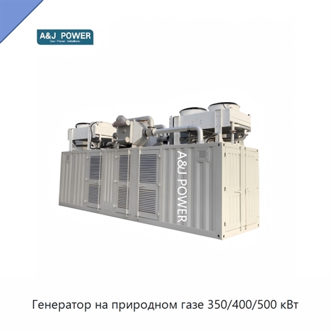 Генератор на природном газе 350/400/500 кВт