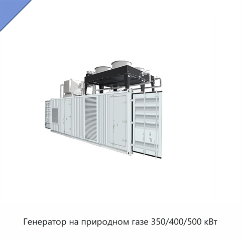 Генератор на природном газе 350/400/500 кВт