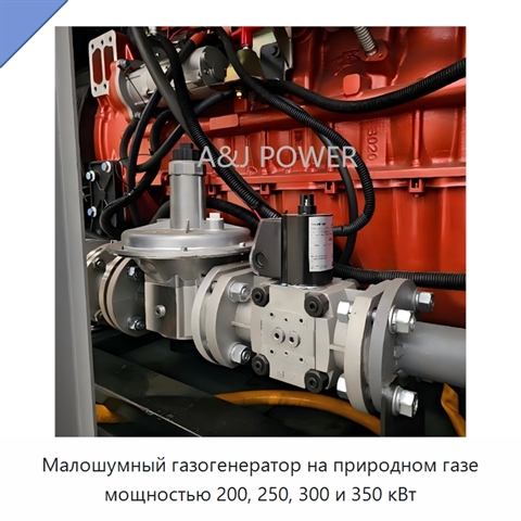 Малошумный газогенератор на природном газе мощностью 200, 250, 300 и 350 кВт