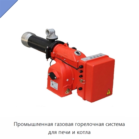 Промышленная газовая горелочная система для печи и котла