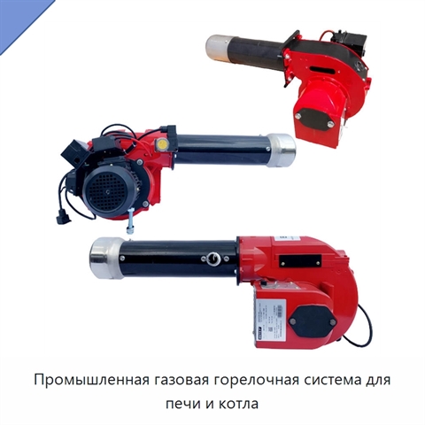 Промышленная газовая горелочная система для печи и котла
