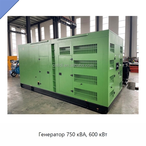 Генератор 750 кВА, 600 кВт