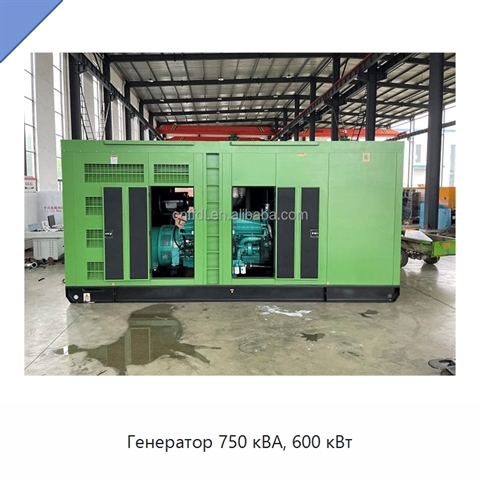 Генератор 750 кВА, 600 кВт
