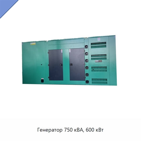 Генератор 750 кВА, 600 кВт