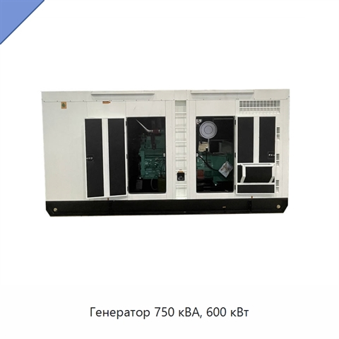 Генератор 750 кВА, 600 кВт
