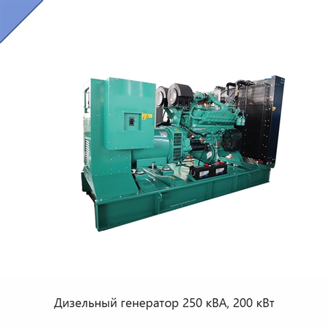 Дизельный генератор 250 кВА, 200 кВт