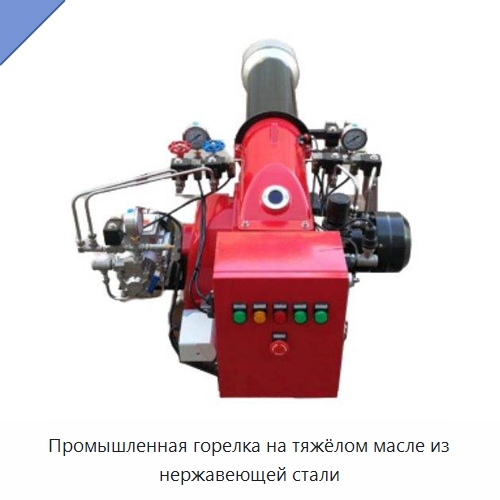 Промышленная горелка на тяжёлом масле из нержавеющей стали