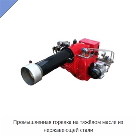 Промышленная горелка на тяжёлом масле из нержавеющей стали