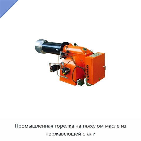 Промышленная горелка на тяжёлом масле из нержавеющей стали