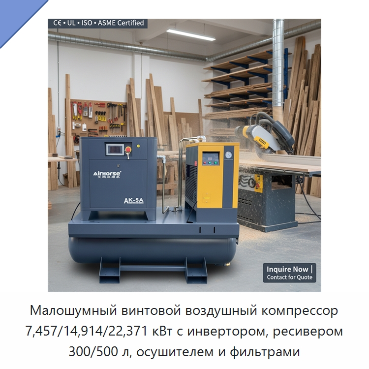 Малошумный винтовой воздушный компрессор 7,457/14,914/22,371 кВт с инвертором, ресивером 300/500 л, осушителем и фильтрами — Промышленные компрессоры