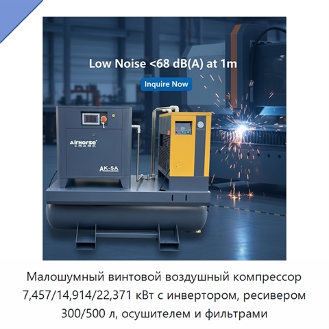 Малошумный винтовой воздушный компрессор 7,457/14,914/22,371 кВт с инвертором, ресивером 300/500 л, осушителем и фильтрами