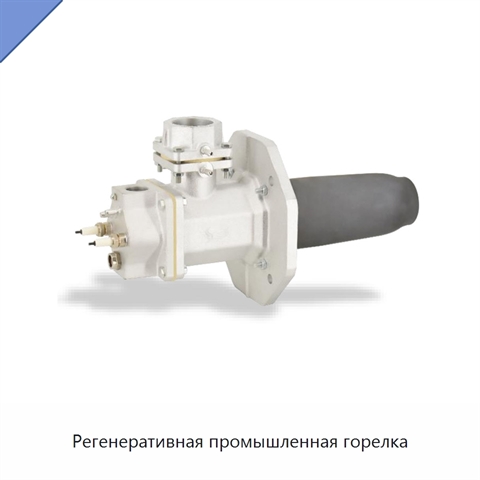 Регенеративная промышленная горелка