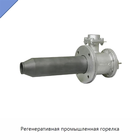 Регенеративная промышленная горелка