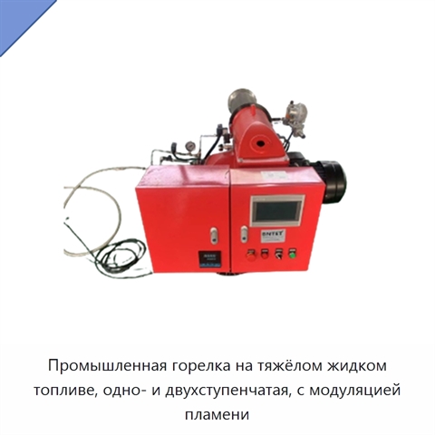Промышленная горелка на тяжёлом жидком топливе, одно- и двухступенчатая, с модуляцией пламени