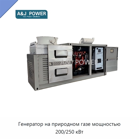 Генератор на природном газе мощностью 200/250 кВт